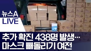 추가 확진 438명 발생… 마스크 빼돌리기 여전 | 뉴스A LIVE