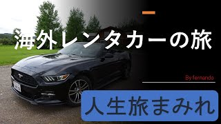 海外レンタカーの旅（海外をレンタカーで旅する）