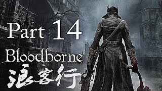 Bloodborne 【血源詛咒】 - 浪客行 - Part 14 - 專業爆菊師 VS 梅高的奶媽