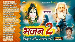 बेहद भावपूर्ण Top 22 भजन जलाल खां की मधुर आवाज मे | Marwadi Deshi Bhajan | Hits Of Jalal Khan