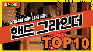 2024년 요즘 인기 많은 핸드그라인더 추천순위 TOP10