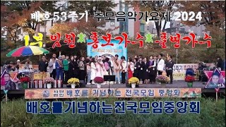 [전체영상1부] 배호53주기 추모음악가요제2024 1부축하공연-배호를기념하는전국모임중앙회(배기모) '24.11.03 서울성내천 물빛광장)