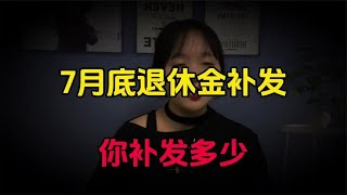 7月底退休金补发到账，65、75、85岁金额有差异，看看你补发多少