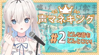 【声マネキング / Voice Mimicry Show】今日もものまね頑張ります！！！Aiming for 100 points~!! #2【吉良リリー/Kira Lily 】