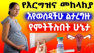 የእርግዝና መከላከያ እየተጠቀማችሁ ልታረግዙ ትችላላችሁ?