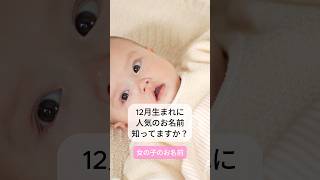 12月生まれの赤ちゃんに人気のお名前ランキングをご紹介します❄️#名付け #12月生まれ #命名