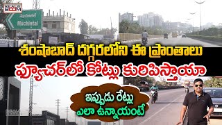 Shamshabad Real Estate Future Growing Areas | Shabeer | Hyderabad Land Rates | Real Boom