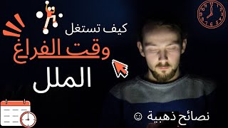 اقتل فراغك:كيف تستغل وقت الفراغ في المنزل؟ نصائح ذهبية و أفكار لتغيير حياتك!🏠🔥بشكل كلي في أي وقت 🕧💡