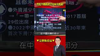 #習近平 罕見向美低頭「因#經濟 太糟」？！#外資 狂逃「25年淘空5兆資金」！@57BreakingNews #shorts