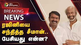 #BREAKING: ரஜினியை சந்தித்த சீமான்.. பேசியது என்ன? வெளிவந்த முக்கிய தகவல் | SEEMAN | RAJINIKANTH