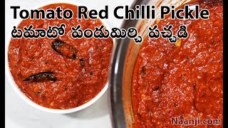 టమాటో పండుమిరపకాయ పచ్చడి |tomato pandu mirapakaya pachadi |tomato red chilli pickle | Tomato Pickle