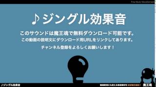 フリー効果音素材 ジングル06