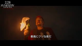 ニコラス・ケイジ、「最高にクソな夜だ！」『シンパシー・フォー・ザ・デビル』新本編映像