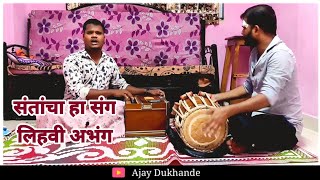 संतांचा हा संग || santancha ha sang || भक्तिगीत by Ajay dukhande