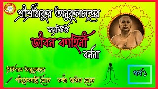 শ্রীশ্রীঠাকুর অনুকূলচন্দ্রের সংক্ষিপ্ত জীবনী,পর্ব১ #thakuranukulchandra #lifestory #satsang  l ঋতম