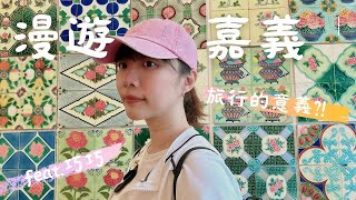 嘉義｜ 吃爆10樣美食 蛋香煎肉粽  消暑御香屋 復古七彩冰果室 一秒愛上嘉義涼麵 阿婆系列古早味小吃 承載文化的花磚博物館 文化路及東市場美食 文青超愛霜空咖啡 ｜漫步食旅 EP.2