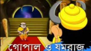 গোপাল ও যমরাজ