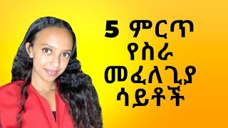 Top 5 Job Search Sites/Telegram Channels You Never Heard about #ethiopia #yekatit