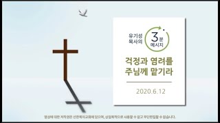 걱정과 염려를 주님께 맡기라 | 유기성 목사