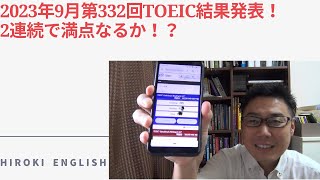 2023年9月午前第332回TOEIC結果発表！2連続で満点なるか⁉