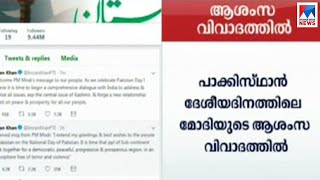 മോദിയുടെ ആശംസ വിവാദത്തിൽ; നയം വ്യക്തമാക്കണമെന്ന് പ്രതിപക്ഷം | Pakistan National Day  Modi tweet