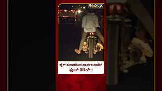 Bike Wheeling On Bramhavara | ಅಪಾಯದ ಸ್ಥಿತಿಯಲ್ಲಿ  ಸ್ಟಂಟ್‌‌ ಮಾಡಿ ತೊಂದರೆ | Vistara News