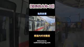 【奇异的火车】二十三、兄弟这个女人让给你了 #walkershopping #灵异事件 #鬼故事 #诡异故事 #张震讲故事 #解压故事 #毛骨悚然 #荒诞传说 #离奇故事 #恐怖故事