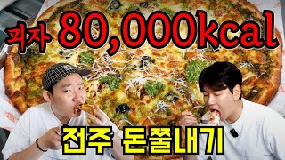 피자집에서 80,000칼로리 챌린지! [돈쭐내기 전주]