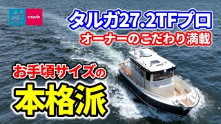 お手頃サイズの本格派！自分好みのボートが造れる！｜タルガ27.2TFプロ｜Targa 27.2 TF Pro