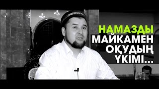 Намазды шолақ шалбар (шорты), майкамен оқу... | Ұстаз Ризабек Батталұлы