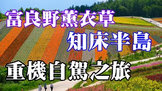 2018.8.2 北海道薰衣草 世界遺產知床重機之旅《日本重機之旅》