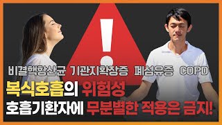 복식호흡(심호흡)을 호흡기 질환(비결핵항산균 & 기관지확장증 & 폐섬유증 & COPD)에 무분별하게 적용하면 안되는 이유