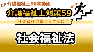 【介護福祉士国試対策59】社会福祉法（社会福祉事業、社会福祉法人、社会福祉協議会、福祉事務所）