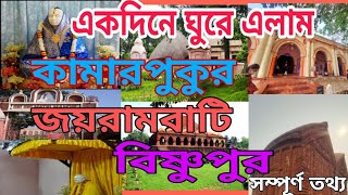 একদিনে কামারপুকুর | জয়রামবাটি | বিষ্ণুপুর | সম্পূর্ণ তথ্য |