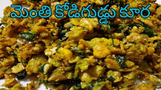 మెంతి కోడిగుడ్లు కూర #menthi egg curry #simple and tasty menthikura kodiguddu curry