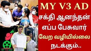 MY V3 ADS மக்களின் வாழ்க்கை என்னாகும்?? my v3 ads