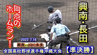 【22夏 沖縄】興南vsＫBC未来　興南・長田選手が同点に追いつくホームランをライトスタンドへ叩き込む！　2022年7月16日【2022選手権沖縄大会 準決勝】