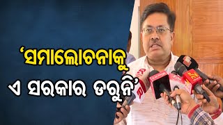 'ସମାଲୋଚନାକୁ ଏ ସରକାର ଡରୁନି' | Odisha Reporter