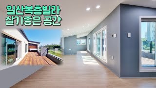 [일산복층빌라] 풍산역인근에 유일하게 접근성좋은 복층타입의 고급빌라