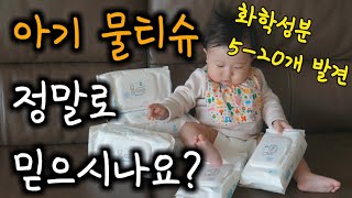 [육아팁] 필수 육아템 아기 물티슈 리뷰 및 비교 추천하지 않는 이유 (물따로 물티슈, 화학성분 연구결과) - 류스토리