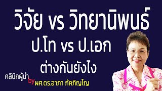 วิจัยกับวิทยานิพนธ์ต่างกันยังไง วิทยานิพนธ์ปริญญาโทกับปริญญาเอกแตกต่างกันยังไง/ผศ.ดร.อาภา ภัคภิญโญ