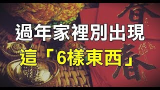 過年家裡一定不要放「6樣東西」，放越久越破財，抓緊扔掉！