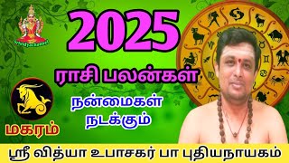 2025-ம் ஆண்டு இராசி பலன்கள் - மகரம் magaramrasipalangal#rasipalan #2025