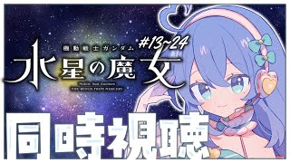 【同時視聴】完全初見✨機動戦士ガンダム 水星の魔女 2期全話見る！【#新人Vtuber / #彩世りずむ】