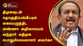 திமுகவுடன் தொகுதிப்பங்கீட்டில் கையெழுத்திட அண்ணா அறிவாலயம் வந்தார் மதிமுக பொதுச்செயலாளர் வைகோ | PTT