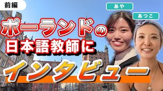 ポーランドで働く日本語教師にインタビュー（前編）