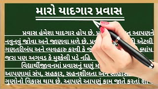 મારો યાદગાર પ્રવાસ ગુજરાતી નિબંધ | maro yadgar parvas gujarati nibandh | gujarati nibandh