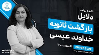  دلایل بازگشت ثانوی خداوند عیسی - خاطره روئین - ۲۰ فوریه ۲۰۲۲