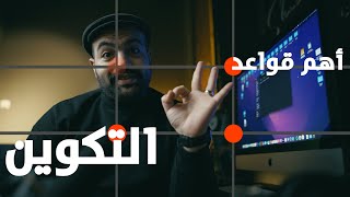 أساسيات تصوير فوتوجرافي #2 | التكوين .