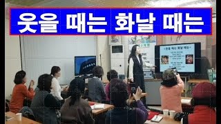 웃을때는 화날때는 손유희--행복웃음연구원,웃음치료,치매 재활,레크레이션,건강,행복,힐링,체조,인생,청주,대전,세종,천안,smile,recreation,music,dance,fun